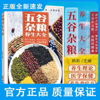 五谷杂粮养生大全 杨莉 主编 药疗不如食疗 药补不如食补 五谷补五脏 杂粮保健康 保健养生 中医古籍出版社978751