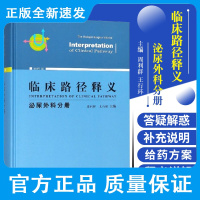 临床路径释义 泌尿外科分册 周利群 王行环 主编