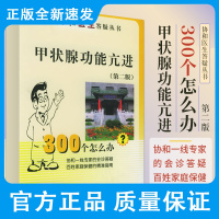 甲状腺功能亢进300个怎么办 第二版 白耀 主编 甲亢具有特征性的表现 甲状腺病人的特征 中国协和医科大学出版社978