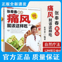 张奉春教你痛风就该这样吃 张奉春主编 痛风患者的饮食习惯要点 红豆利尿排酸 放心吃的低嘌呤类 中国轻工业出版社 978