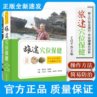 旅途穴位保健 王启才 等主编 带上穴位去旅行 平安健康乐开怀 中医穴位治疗 按摩穴位 中国科学技术出版社 978750