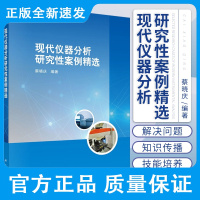 现代仪器分析研究性案例精选 蔡晓庆 编著 离子色谱仪及其研究性案例 红外光谱仪 单晶X-射线衍射仪 科学出版社 978