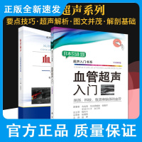 血管超声 从基础到临床实践+血管超声入门 2本 超声医师规范化培训系列教程血管超声诊断 血管解剖切面扫查 静脉血管疾病
