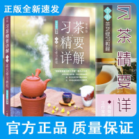 习茶精要详解 下册 周智修 著 介绍了玻璃杯泡法 盖碗泡法 壶泡法煮茶法点茶法五种基本泡茶法 中国农业出版社97871