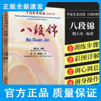 八段锦 汉英对照 魏玉龙 编著 中医养生功法 八段锦调身操作 八段锦调息操作 八段锦调心操作 中国中医药出版社9787