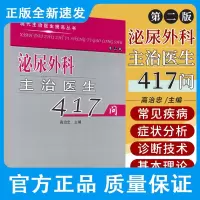 新版 泌尿外科主治医生417问 第2二版 高治忠 主编 泌尿系损伤 肾血管性高血压 男性学 中国协和医科大学出版社 9