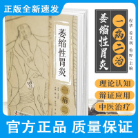 萎缩性胃炎一病二治 程华 姜艾利 等主编 现代医学和中医学对慢性萎缩性胃炎的认知 中国科学技术出版社 978750
