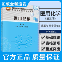 新版 医用化学 第三3版 唐玉海 章小丽 主编 溶液的组成量度及计算 氨基酸多肽蛋白质 油脂和类脂 科学出版社 978