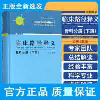 临床路径释义 骨科分册 下册 田伟 主编 颈椎病腰椎间盘突出症 成人髋关节先天性发育不良 中国协和医科大学出版社978