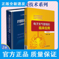 电子支气管镜的临床应用 第二版+支气管镜技术与中央气道病变 以患者为中心的解决方案 两本套装 临床医学 电子支气管镜发