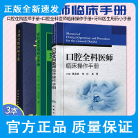 华西口腔住院医师手册+口腔全科医师临床操作手册+牙科医生用药小手册 三本套装 牙科医师 口腔医学 口腔内科学 牙科治疗