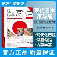 现代日本家与居 建筑 家庭空间与中产文化 乔丹·桑德 著 日本的家庭与居室如何放弃东方传统 北京大学出版社 北京大学出