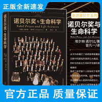 诺贝尔奖与生命科学 揭秘诺贝尔奖背后的故事 诺贝尔生理或医学奖 埃尔林 诺尔比著 曾凡一译 9787547853276