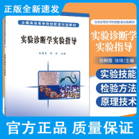 实验诊断学实验指导 张朝霞 张琼 主编 本书包括基本实验技能 血液检验 止血凝血障碍检查 尿液常规检验 科学出版社97