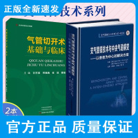 气管切开术基础与临床+支气管镜技术与中央气道病变-以患者为中心的解决方案 两本 气管插管术 经皮扩张气管切开术 喉阻塞