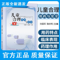 儿童合理用药与安全 刘国军 骆庆明 主编 水痘儿童的表现 急性肾小球肾炎 川崎病 猩红热 辽宁科学技术出版社 9787