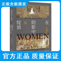 在阴影中绽放 中国日本绘画史上的女性 魏玛莎 主编 了解中日古代绘画 男性规范下的女性生活 北京大学出版社 97873