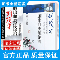 脑出血类证论治 卢明 郭建文 著 脑出血的中医病证及其临床类证 脑出血的急诊管理 综合护理 中国中医药出版社97875