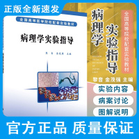 病理学实验指导 黎音 金茂强 主编 病理实验大体标本和病理组织切片的图片二百一十三张 图解说明 科学出版社978703