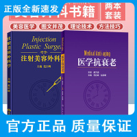 注射美容外科学+医学抗衰老 范巨峰主编 两本套装 肉毒注射美容 医美护肤微整整容美肤 微整形皮肤保健驻颜冻龄 人民卫生