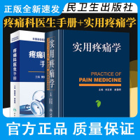 疼痛科医生手册+实用疼痛学 两本 临床疼痛学医生医学实用诊疗诊断治疗手册指南书籍 头部疼痛治疗 臭氧技术 人民卫生出版