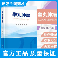 睾丸肿瘤 陈辉 崔岩 主编 睾丸的解剖学与组织学 治疗中生殖功能保护 睾丸肿瘤化疗的护理 睾丸肿瘤护理 科学出版社97