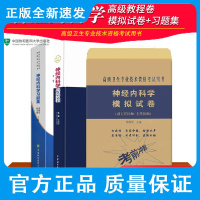 2021年新版神经内科学高级教程+神经内科学习题集+神经内科学模拟试卷 高级医师进阶 三本套装 神经系统疾病基础知识