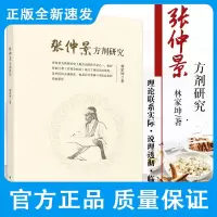 张仲景方剂研究 林家坤 著 桂枝汤与治未病 张仲景方剂中使药探析 从临床实践谈小柴胡汤 柴胡剂群浅析 科学出版社 97