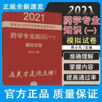 药学专业知识一 模拟试卷 费小凡 主编 执业药师考试 国家执业药师资格考试辅导用书 中国科学技术出版社 9787504