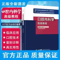 2021年口腔内科学高级教程 正副高主任副主任高级职称考试指导用书 口腔医学高级医师进阶 9787830052478