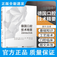 德国口腔技术精要 阿诺德·霍曼 等著 涵盖了口腔医学技术专业的十三个学习领域 口腔修复学 辽宁科学技术出版社97875