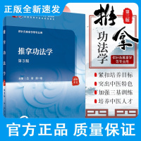 新版推拿功法学第3三版 吕明 顾一煌 主编 推拿功法及推拿功法学的定义 推拿功法学基础理论 人民卫生出版社978711