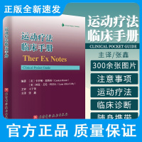运动疗法临床手册 卡罗琳·基斯纳 等编著 牵伸注意事项和禁忌证 肌纤维痛 平衡训练 北京科学技术出版社 9787571