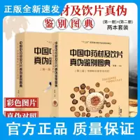中国中药材及饮片真伪鉴别图典DIYI册+第二册 两本套装 全面系统地介绍常见中药材及饮片的真伪鉴别方东技术出版社