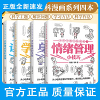 2021新书4册 小学生新百科漫画1情绪管理小技巧+2身体健康的奥秘+3 学习方法及应用+4让网络成为好老师 儿童生活