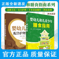 婴幼儿和儿童少年膳食指南+婴幼儿手术配合护理指南 两本 婴幼儿手术常用仪器设备 婴幼儿压力性损伤的护理 中国医药科技出