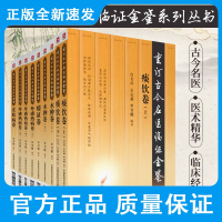 正版 水肿卷 全2册 重订古今名医临证金鉴+痿证卷 重订古今名医临证金鉴 中国医药科技出版社+重订古今名医临证金鉴 痰