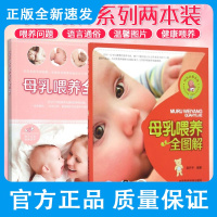 母乳喂养全图解+母乳喂养全书 两本套装 母乳是宝宝*安全 *有营养的天然食物 掌握哺乳的正确姿势 中国医药科技出版社