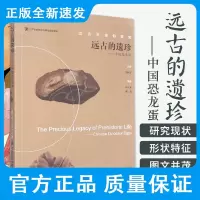 远古的遗珍中国恐龙蛋 远古生命的探索 许汉奎 傅强 编著 恐龙蛋及其研究现状 恐龙繁殖 江苏凤凰科学技术出版社 978