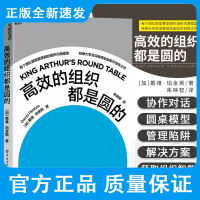 高效的组织都是圆的 戴维&middot;珀金斯著 阐释了先进有效的组织沟通模型并提出了多种管理陷阱与解决方案 中