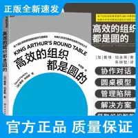 高效的组织都是圆的 戴维&middot;珀金斯著 阐释了先进有效的组织沟通模型并提出了多种管理陷阱与解决方案 中