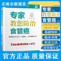 专家教您防治食管癌 讲述了食管癌的手术疗法 西疗法 放射疗法和中医疗法 卞美广 吉爱军 主编 中国科学技术出版社978