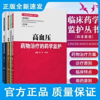 临床药学监护丛书 静脉药物临床应用药学监护+儿科常见疾病药物治疗的药学监护+高血压药物治疗的药学监护 等4本 人民卫生