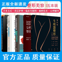 私密部位整形美容外科学+女性外阴整形术 概念 分类及手术技巧+女性生殖器整形美容+女性生殖器整形学 等5本 阴道修补术