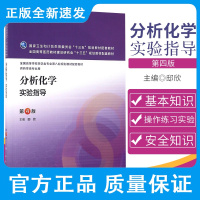 分析化学实验指导 邸欣 主编 分析化学实验基本知识 分析天平和称量实验 滴定分析基本操作实验 人民卫生出版社 9787
