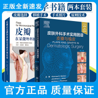 皮瓣在显微外科修复重建中的应用+皮肤外科手术实用图谱 皮瓣与植皮 两本套装 皮瓣外科学 美容整形及显微外科医生参考书