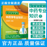 人卫版2021年国家执业药师考试考点速记精汇中药学专业知识二执业药药师教材2021年中药中药师初级职业资格证中药师书练