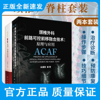 颈椎外科前路可控前移融合技术:原理与应用+脊柱 结构 功能与疾病 两本 骨科书籍 颈椎 治疗颈椎后纵韧带骨化症疾病 科
