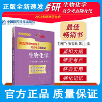 生物化学 2022考研西医综合高分考点随身记 彭雁飞 张翟轶 杨琳 主编 RNA的合成 蛋白质的合成 中国医药科技出版
