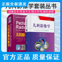 儿科影像诊断学+儿科影像学 2本 神经腹盆部骨骼肌肉器官 颅脑 头颈脊椎 儿科超声医学读片断层解剖肌骨 心脏入门诊断书